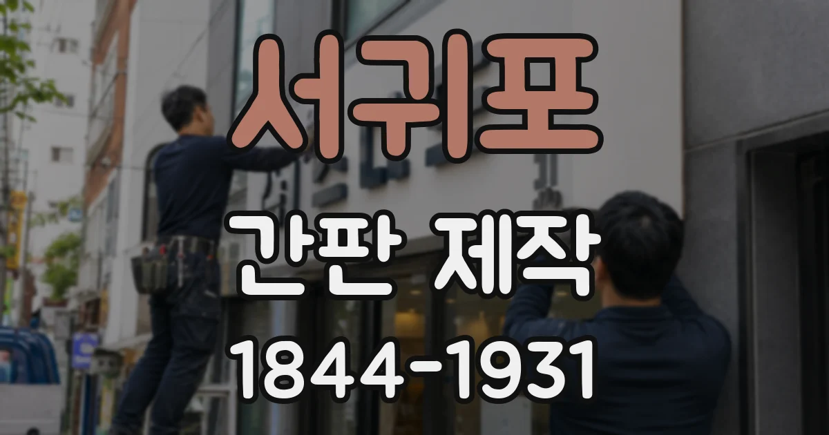 서귀포 간판 제작