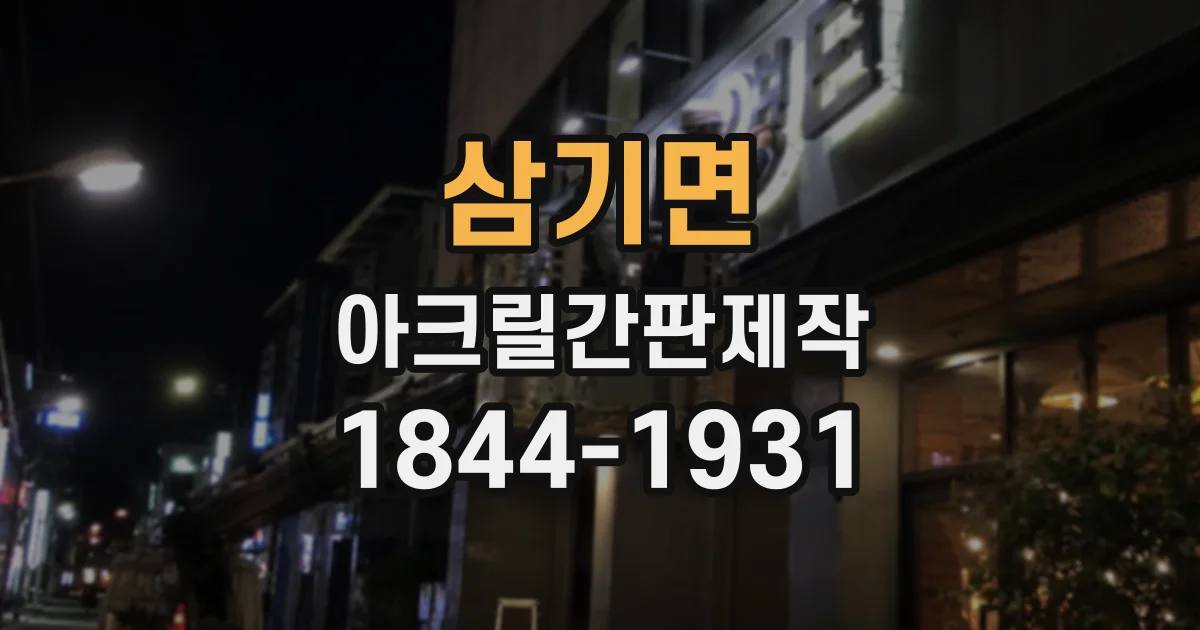 삼기면 아크릴간판제작 작은 매장도 돋보이는 글자 배치 아이디어