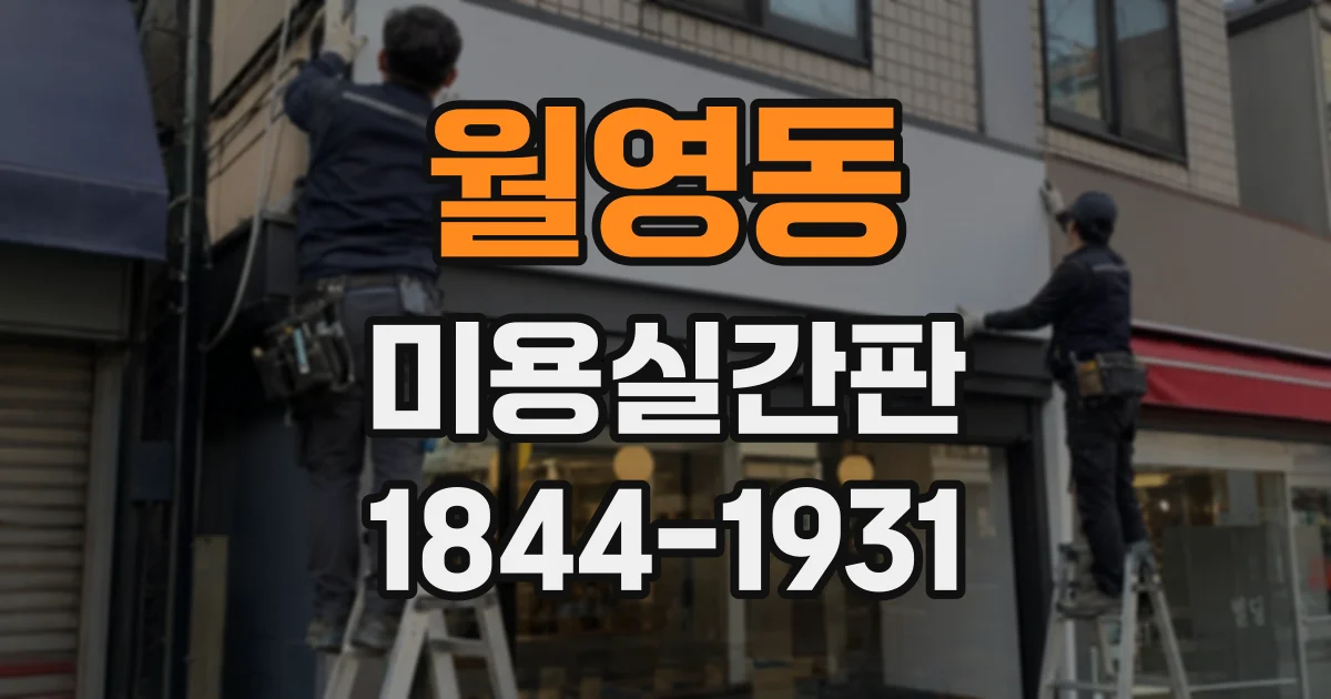 월영동 미용실간판
