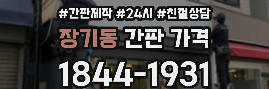 장기동 간판 가격