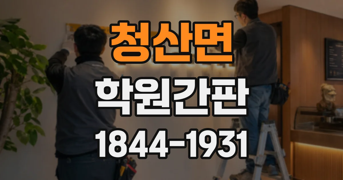 청산면 학원간판