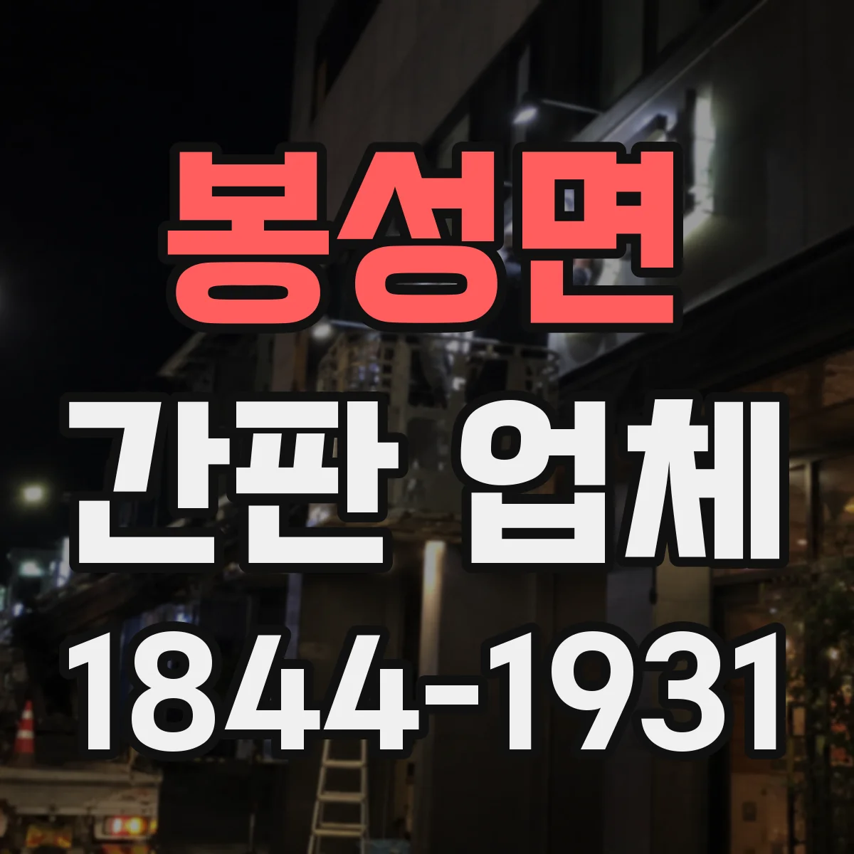 봉성면 간판 업체