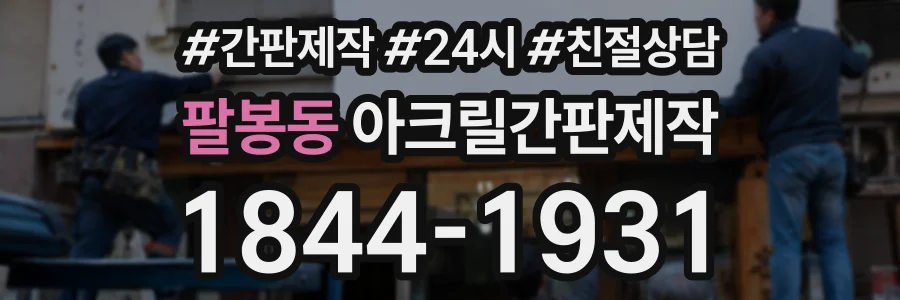 팔봉동 아크릴간판제작 상담 전화 1844-1931