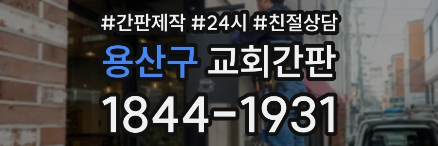 용산구 교회간판 상담 전화 1844-1931