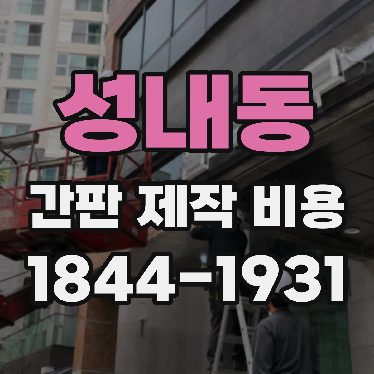 성내동 간판 제작 비용
