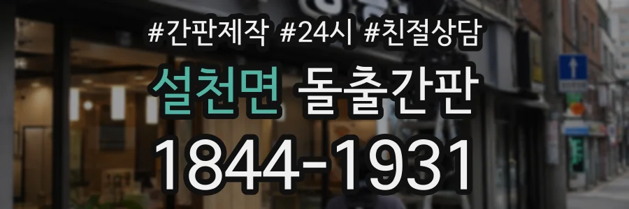 설천면 돌출간판 상담 전화 1844-1931