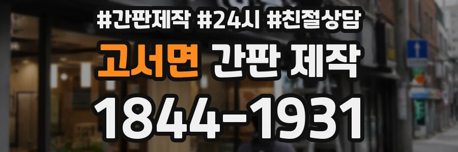 고서면 간판 제작