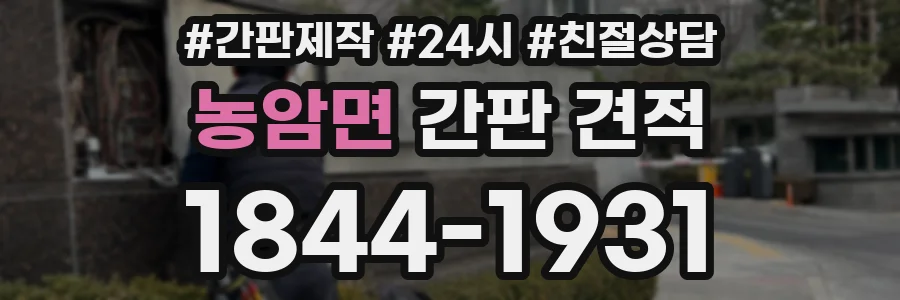 농암면 간판 견적