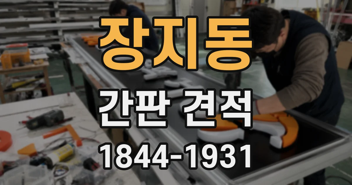 장지동 간판 견적
