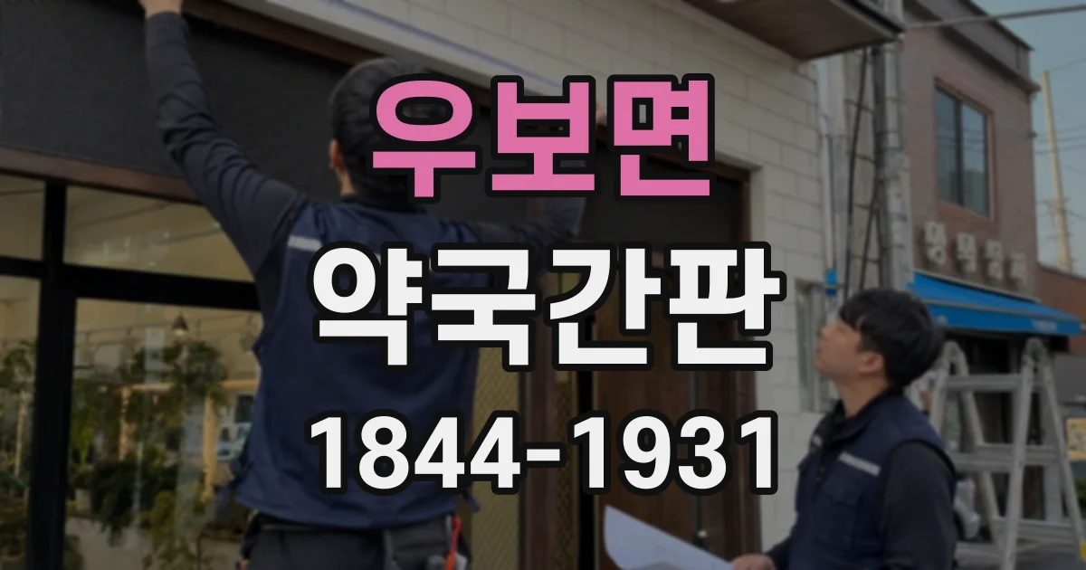 우보면 약국간판