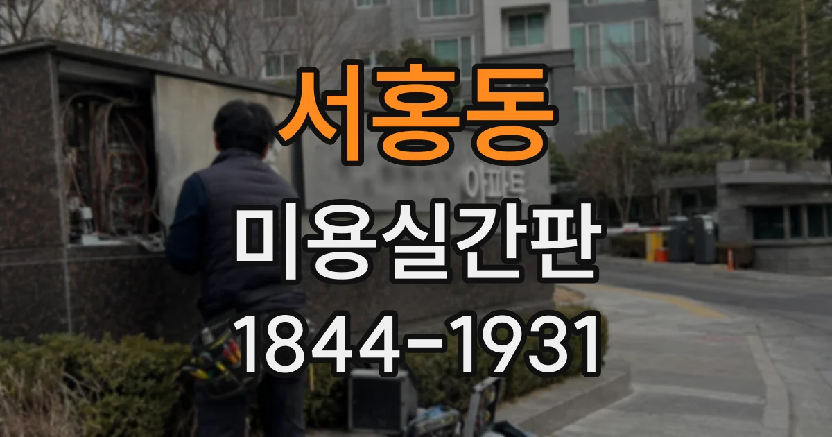 서홍동 미용실간판