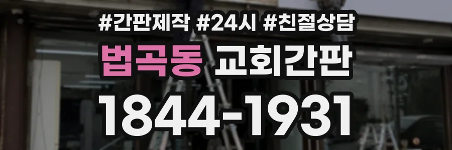 법곡동 교회간판 상담 전화 1844-1931
