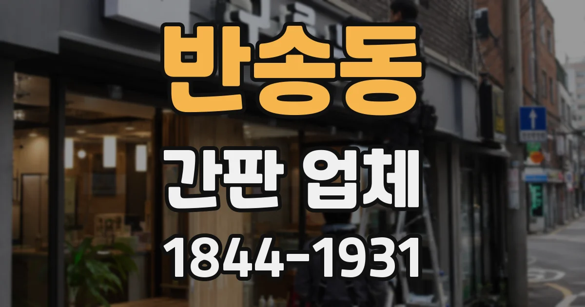 반송동 간판 업체