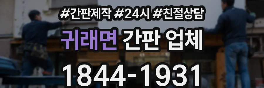 귀래면 간판 업체