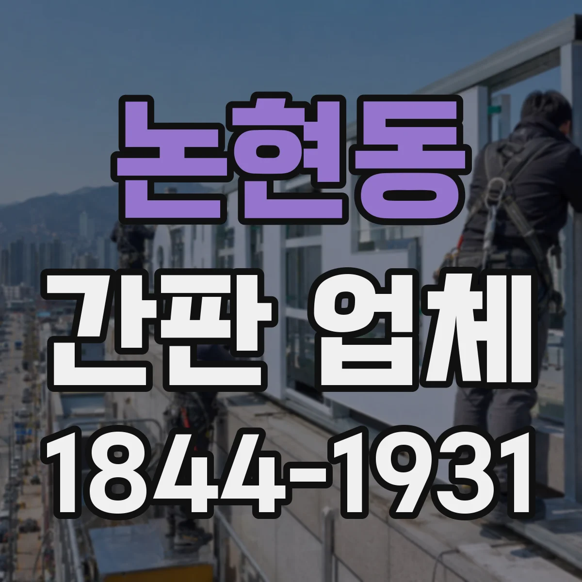논현동 간판 업체