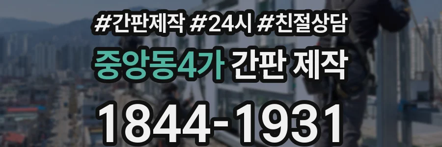 중앙동4가 간판 제작