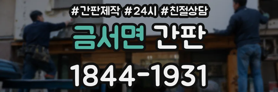 금서면 간판