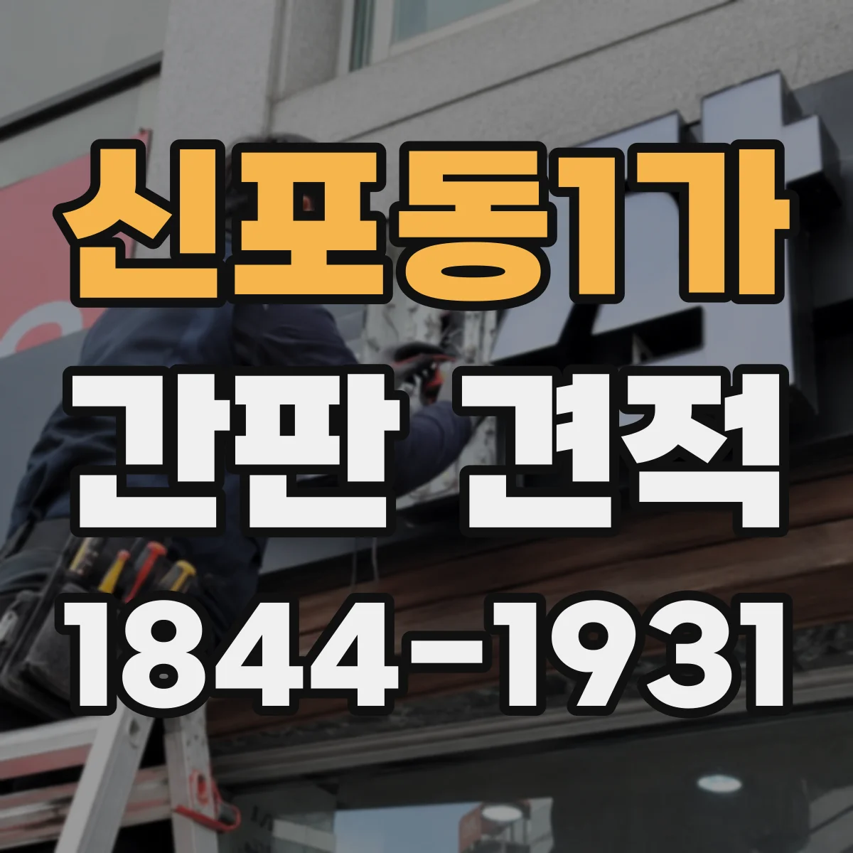 신포동1가 간판 견적