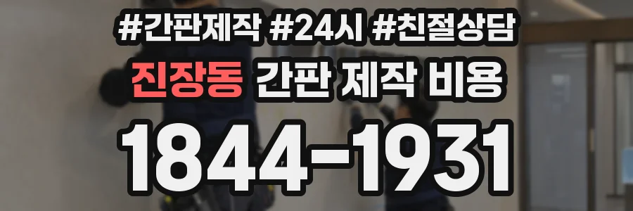 진장동 간판 제작 비용