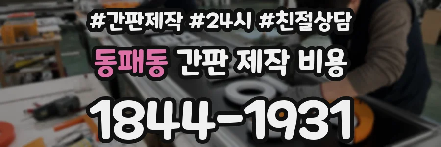 동패동 간판 제작 비용