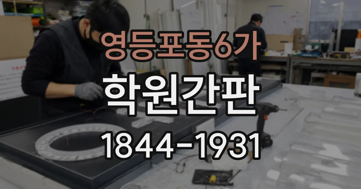 영등포동6가 학원간판