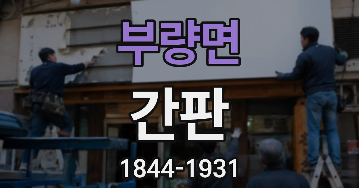 부량면 간판