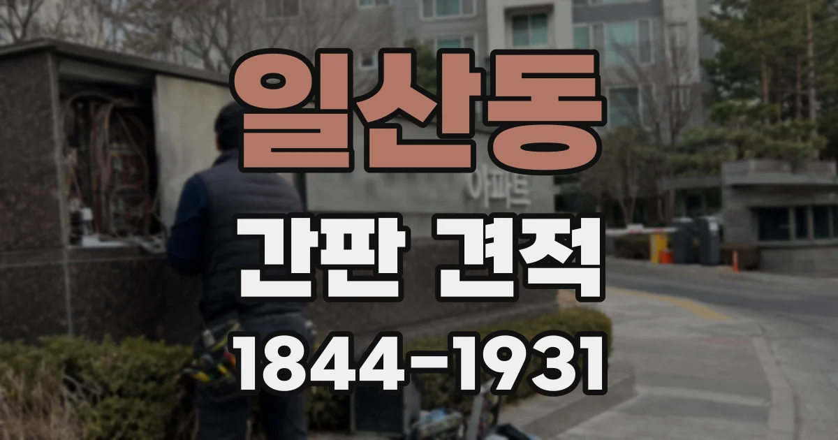일산동 간판 견적