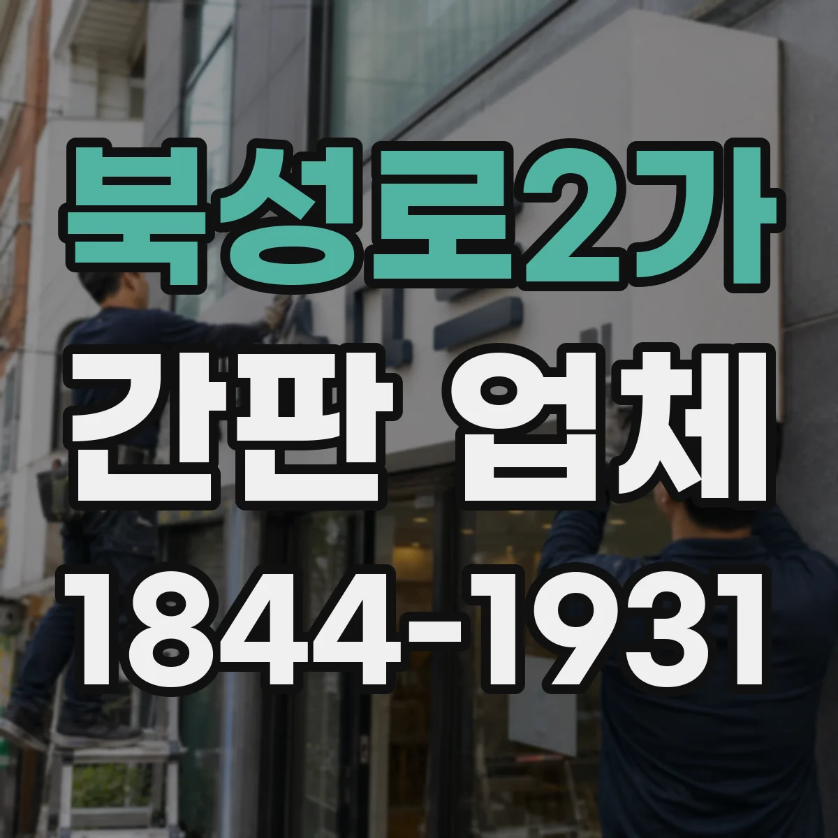 북성로2가 간판 업체