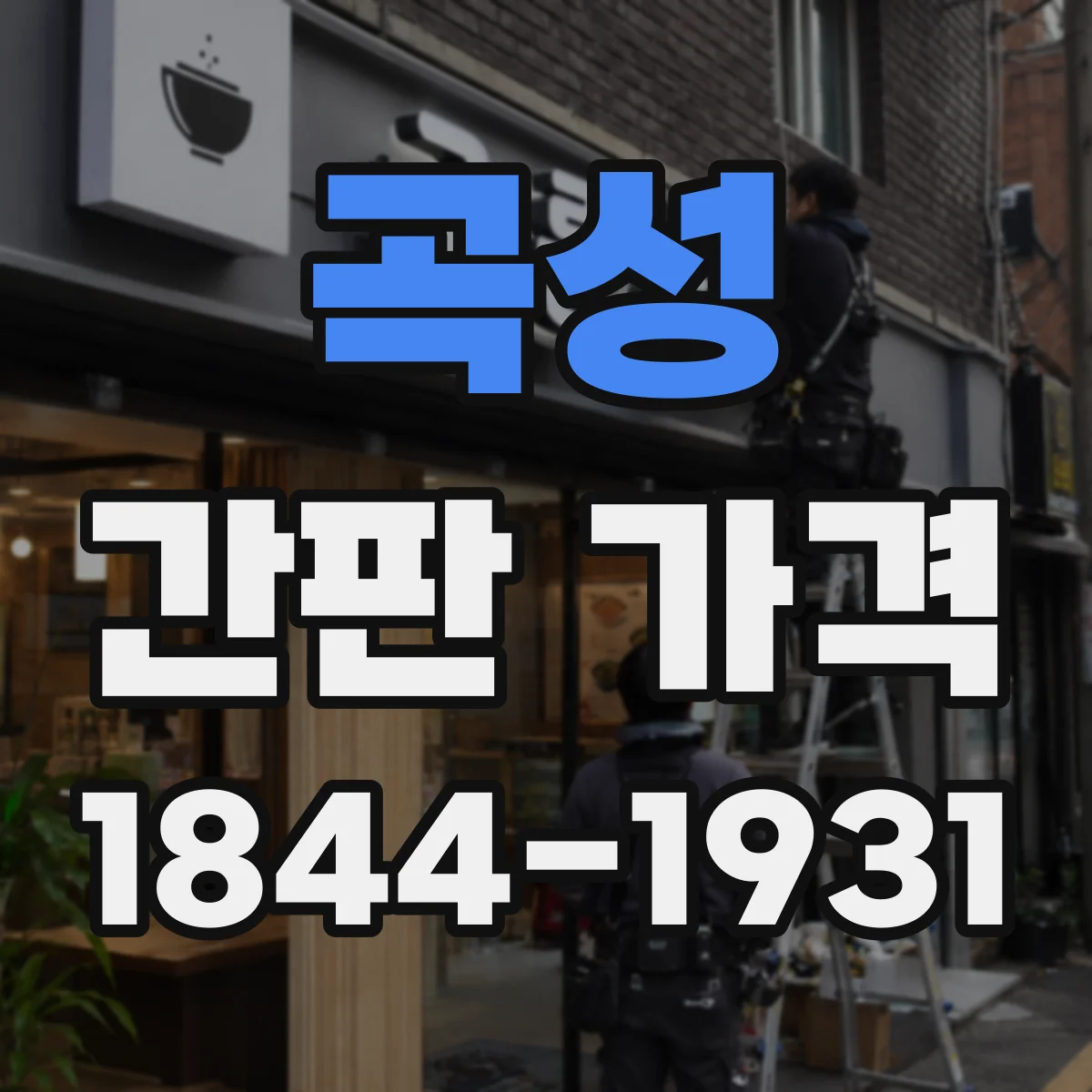 곡성 간판 가격 신규 오픈 업종별 제작 기간이 비용에 미치는 영향