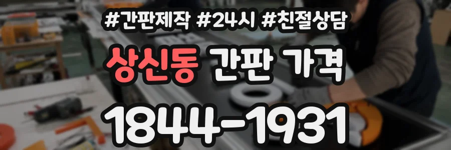 상신동 간판 가격