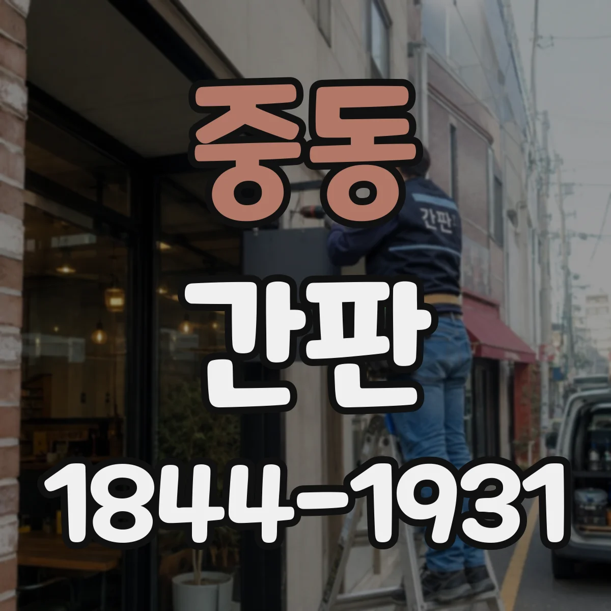 중동 간판