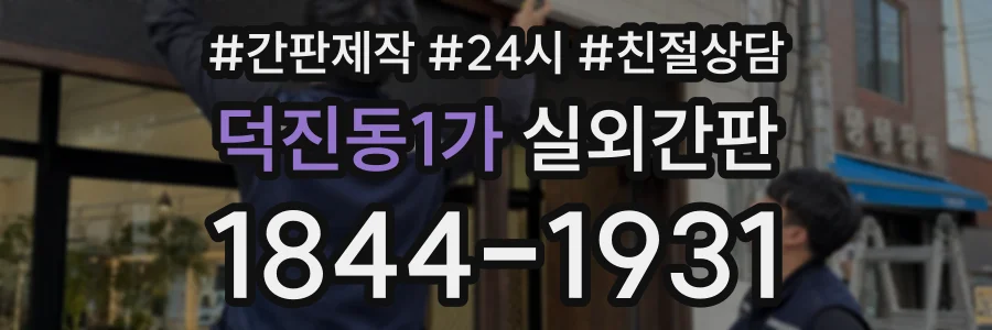 덕진동1가 실외간판 상담 전화 1844-1931