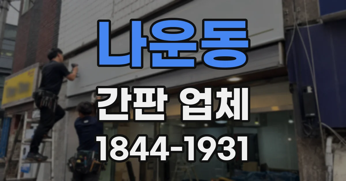 나운동 간판 업체