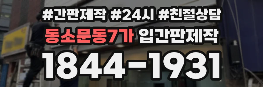 동소문동7가 입간판제작 상담 전화 1844-1931