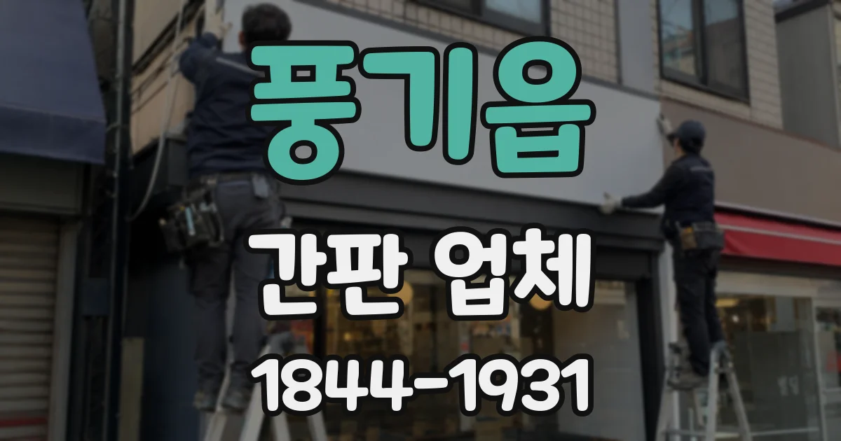 풍기읍 간판 업체