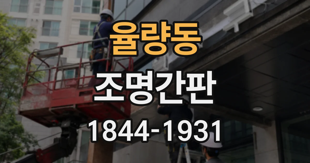 율량동 조명간판