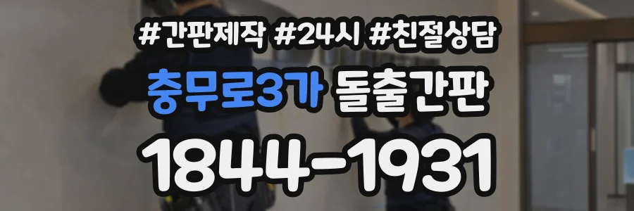 충무로3가 돌출간판 상담 전화 1844-1931
