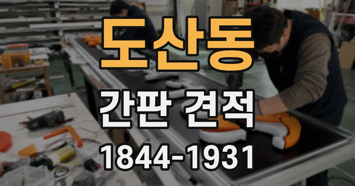 도산동 간판 견적