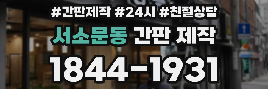 서소문동 간판 제작