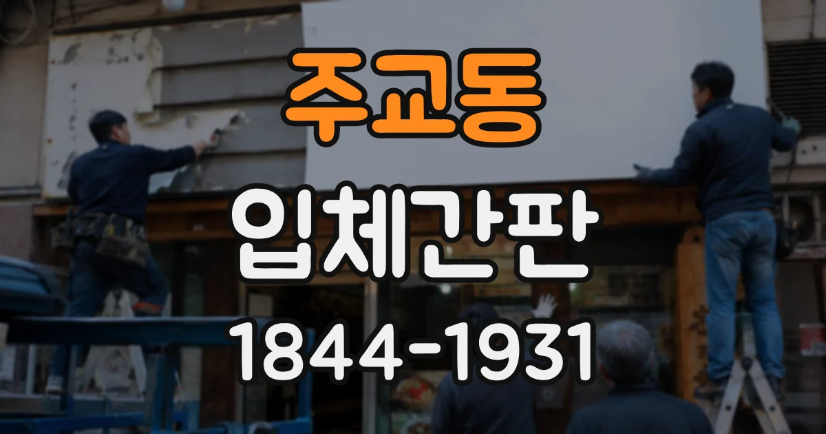 주교동 입체간판