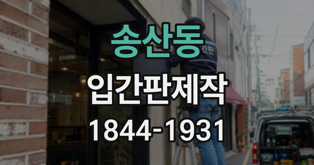 송산동 입간판제작