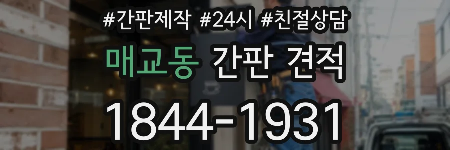 매교동 간판 견적