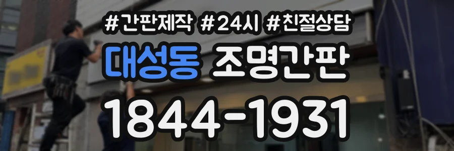 대성동 조명간판 상담 전화 1844-1931