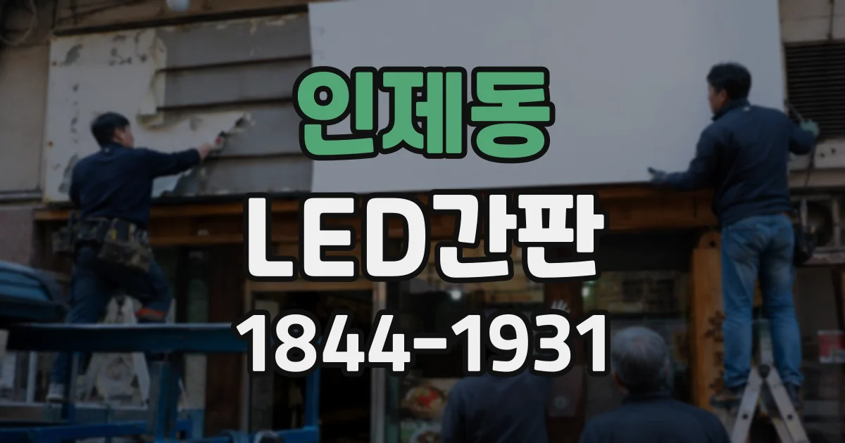 인제동 LED간판