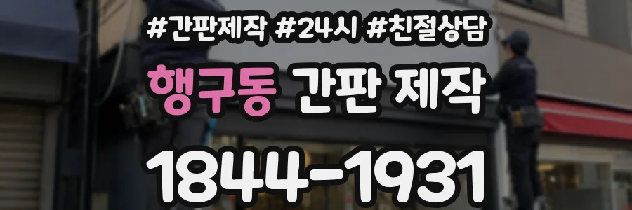 행구동 간판 제작