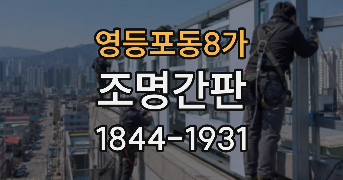 영등포동8가 조명간판