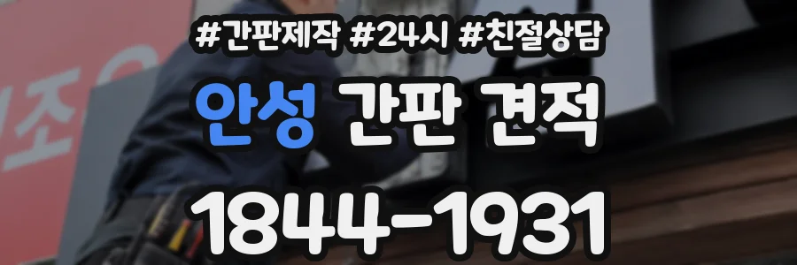 안성 간판 견적