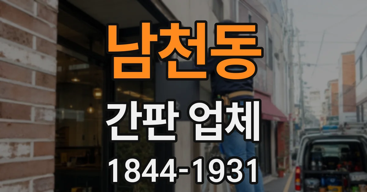 남천동 간판 업체
