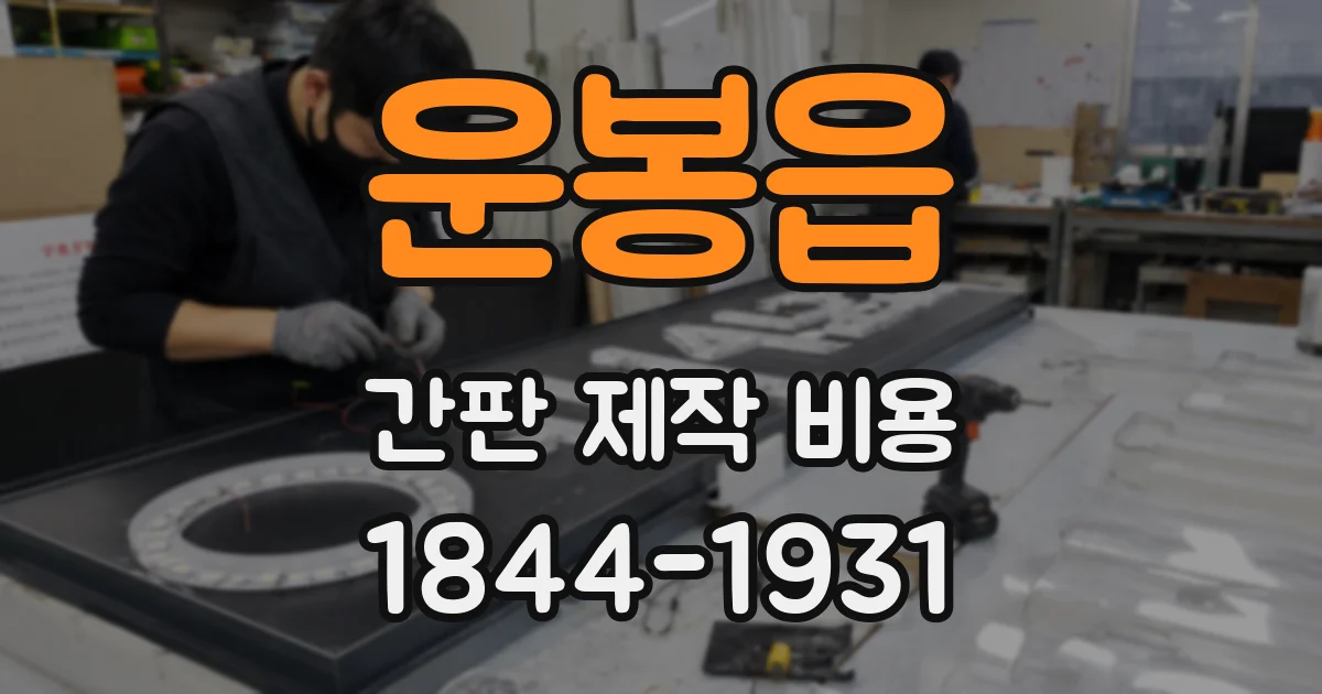 운봉읍 간판 제작 비용
