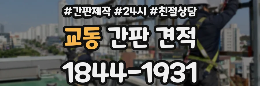 교동 간판 견적